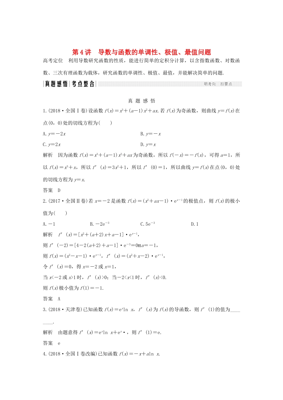 高考数学二轮复习 专题六 函数与导数、不等式 第4讲 导数与函数的单调性、极值、最值问题学案 理-人教版高三全册数学学案_第1页