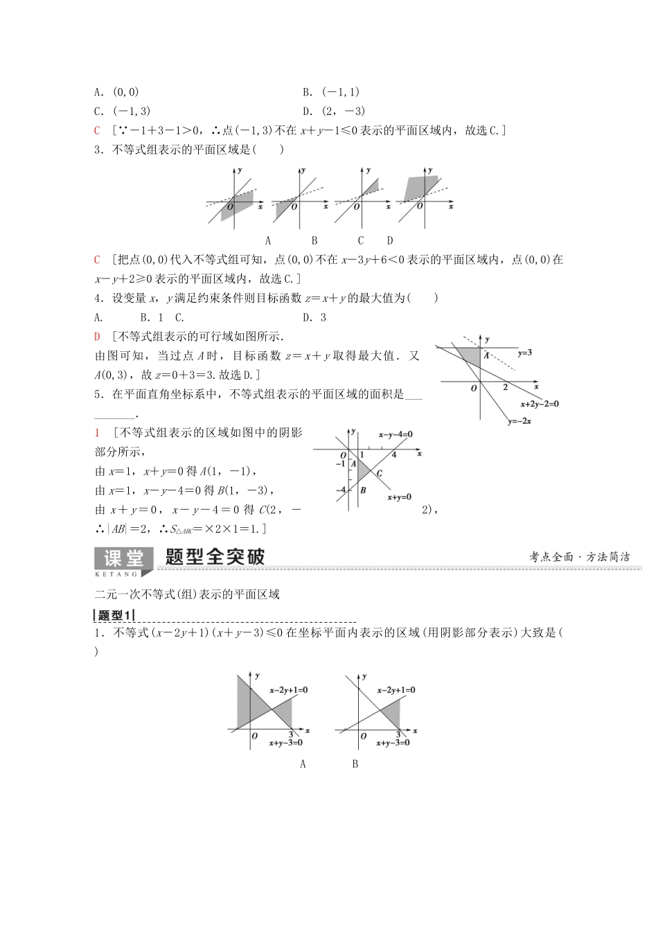高考数学一轮复习 第6章 不等式、推理与证明 第2节 二元一次不等式（组）与简单的线性规划问题教学案 理（含解析）新人教A版-新人教A版高三全册数学教学案_第2页