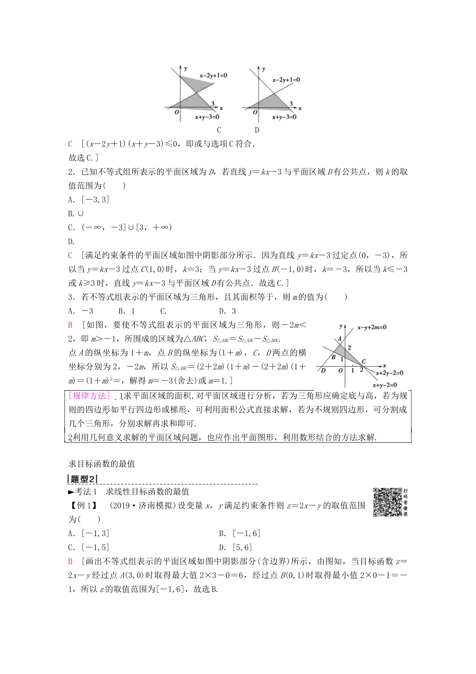 高考数学一轮复习 第6章 不等式、推理与证明 第2节 二元一次不等式（组）与简单的线性规划问题教学案 理（含解析）新人教A版-新人教A版高三全册数学教学案_第3页
