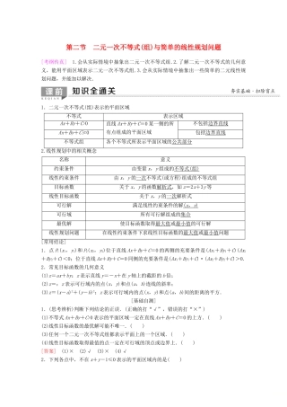 高考数学一轮复习 第6章 不等式、推理与证明 第2节 二元一次不等式（组）与简单的线性规划问题教学案 理（含解析）新人教A版-新人教A版高三全册数学教学案