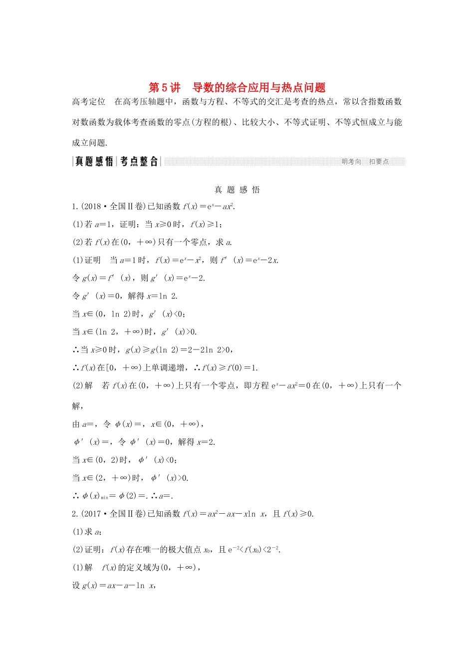 高考数学二轮复习 专题六 函数与导数、不等式 第5讲 导数的综合应用与热点问题学案 理-人教版高三全册数学学案_第1页