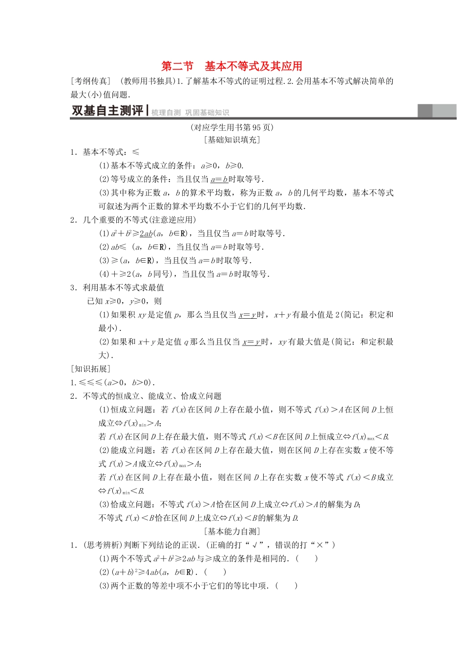 高考数学一轮复习 第6章 不等式、推理与证明 第2节 基本不等式及其应用学案 理 北师大版-北师大版高三全册数学学案_第1页