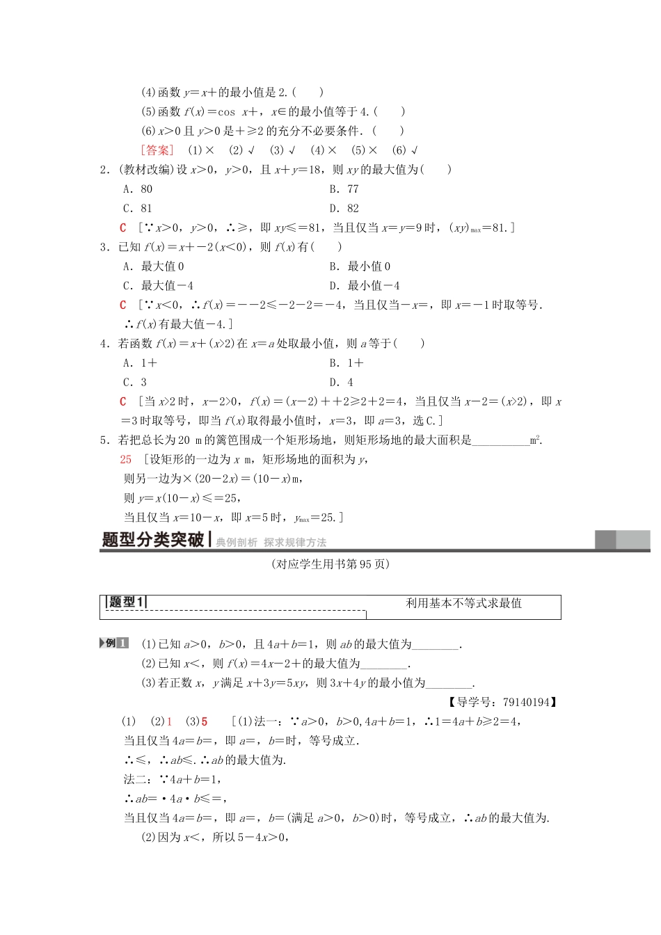 高考数学一轮复习 第6章 不等式、推理与证明 第2节 基本不等式及其应用学案 理 北师大版-北师大版高三全册数学学案_第2页