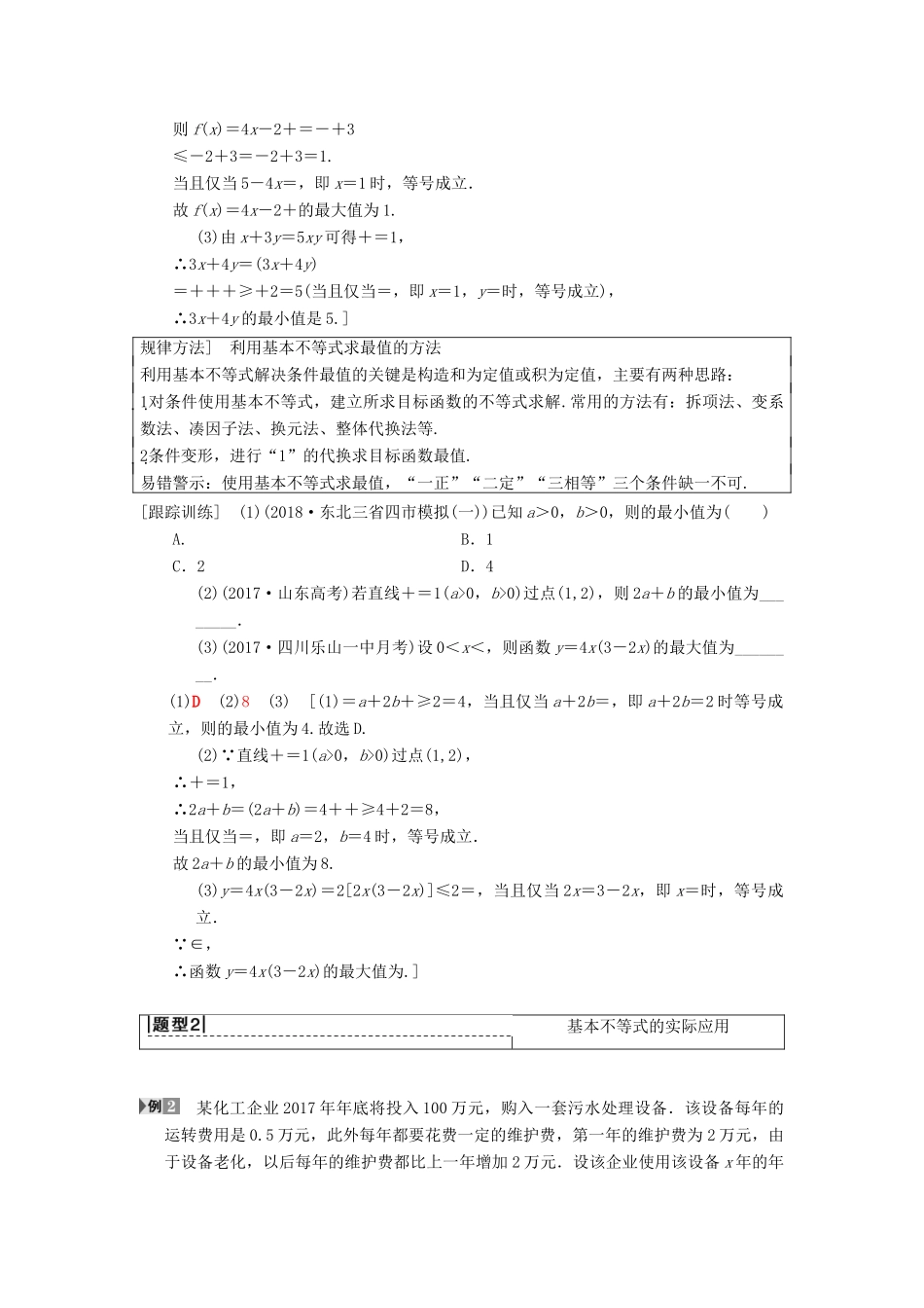 高考数学一轮复习 第6章 不等式、推理与证明 第2节 基本不等式及其应用学案 理 北师大版-北师大版高三全册数学学案_第3页