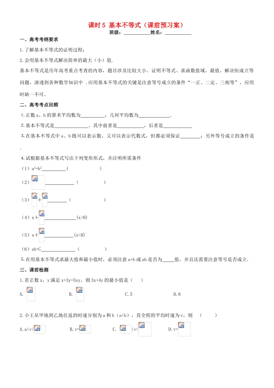 高考数学一轮复习 第二章 不等式 课时5 基本不等式学案 文 北师大版-北师大版高三全册数学学案_第1页