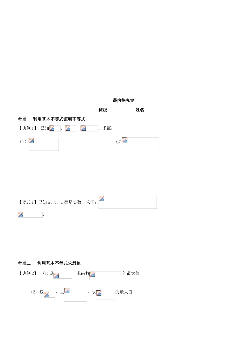 高考数学一轮复习 第二章 不等式 课时5 基本不等式学案 文 北师大版-北师大版高三全册数学学案_第3页