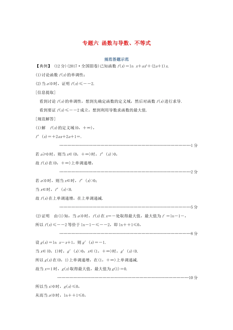 高考数学二轮复习 专题六 函数与导数、不等式规范答题示范学案 理-人教版高三全册数学学案_第1页