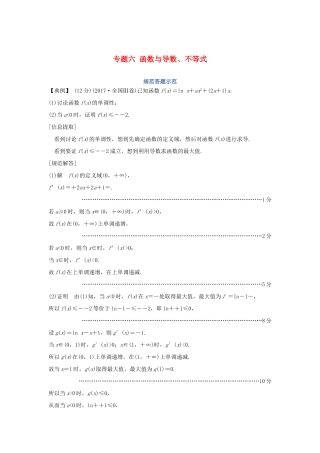 高考数学二轮复习 专题六 函数与导数、不等式规范答题示范学案 理-人教版高三全册数学学案