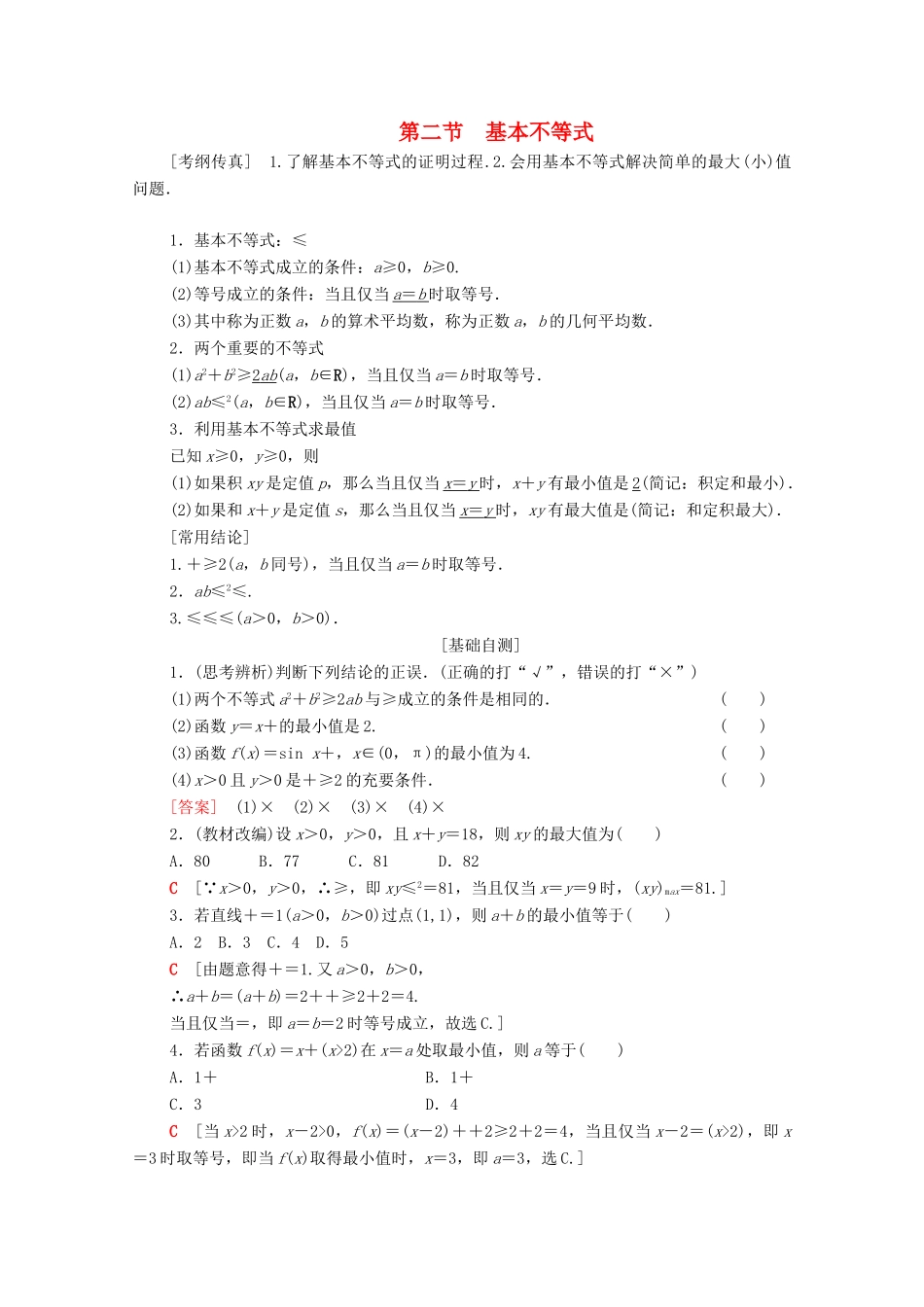 高考数学一轮复习 第6章 不等式、推理与证明 第2节 基本不等式教学案 理（含解析）北师大版-北师大版高三全册数学教学案_第1页