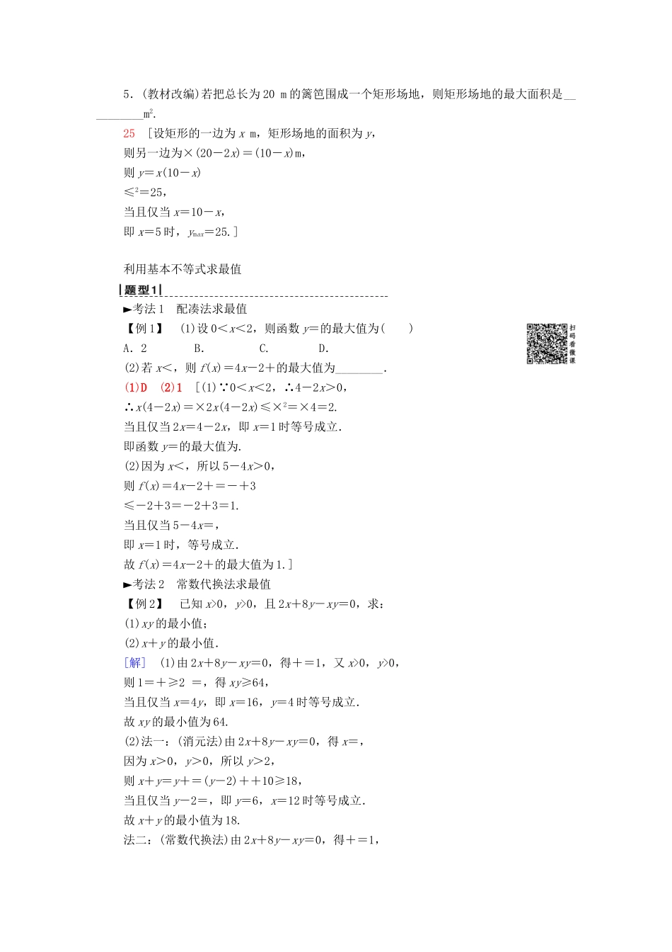 高考数学一轮复习 第6章 不等式、推理与证明 第2节 基本不等式教学案 理（含解析）北师大版-北师大版高三全册数学教学案_第2页