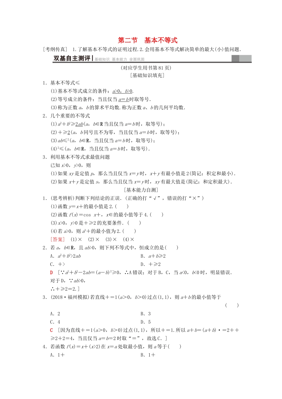 高考数学一轮复习 第6章 不等式、推理与证明 第2节 基本不等式学案 文 北师大版-北师大版高三全册数学学案_第1页