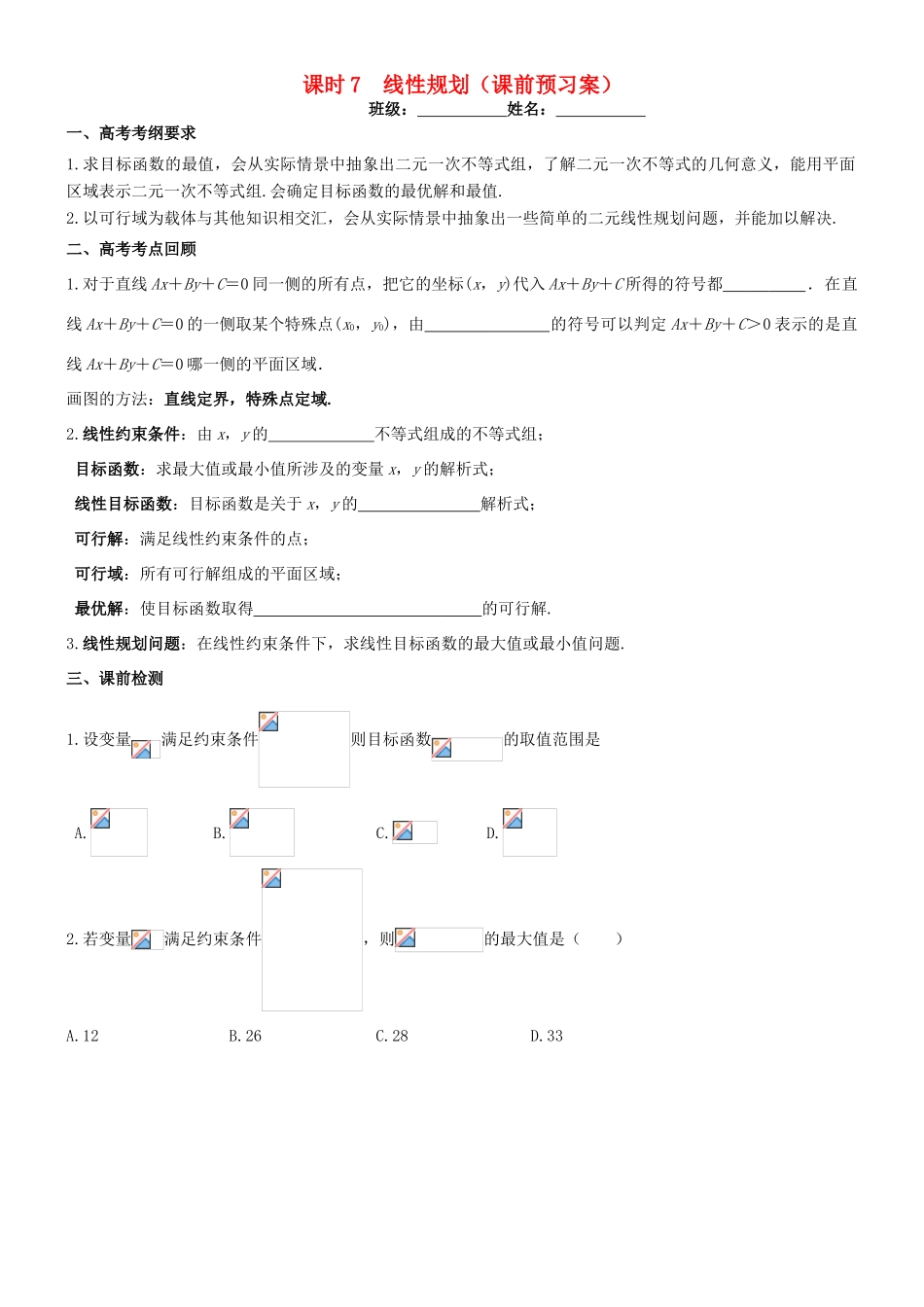 高考数学一轮复习 第二章 不等式 课时7 线性规划学案 文 北师大版-北师大版高三全册数学学案_第1页