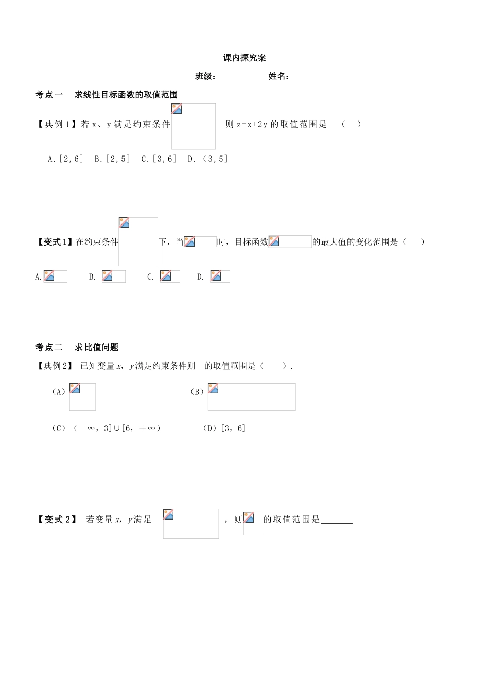 高考数学一轮复习 第二章 不等式 课时7 线性规划学案 文 北师大版-北师大版高三全册数学学案_第3页