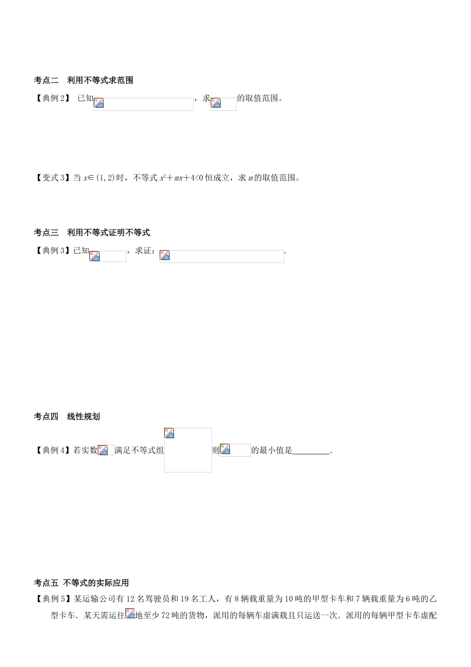 高考数学一轮复习 第二章 不等式 课时8 不等式的应用学案 文 北师大版-北师大版高三全册数学学案_第3页