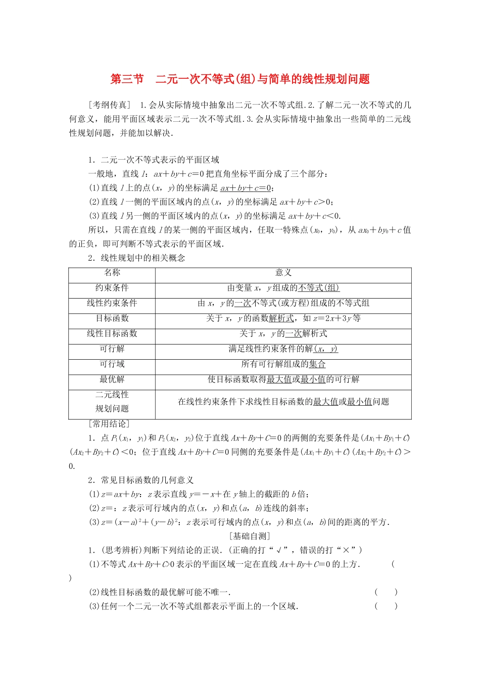 高考数学一轮复习 第6章 不等式、推理与证明 第3节 二元一次不等式（组）与简单的线性规划问题教学案 理（含解析）北师大版-北师大版高三全册数学教学案_第1页