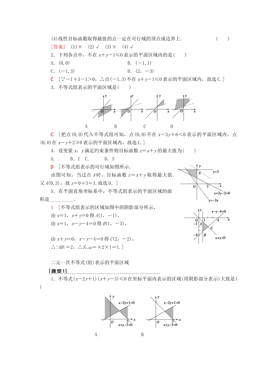 高考数学一轮复习 第6章 不等式、推理与证明 第3节 二元一次不等式（组）与简单的线性规划问题教学案 理（含解析）北师大版-北师大版高三全册数学教学案_第2页