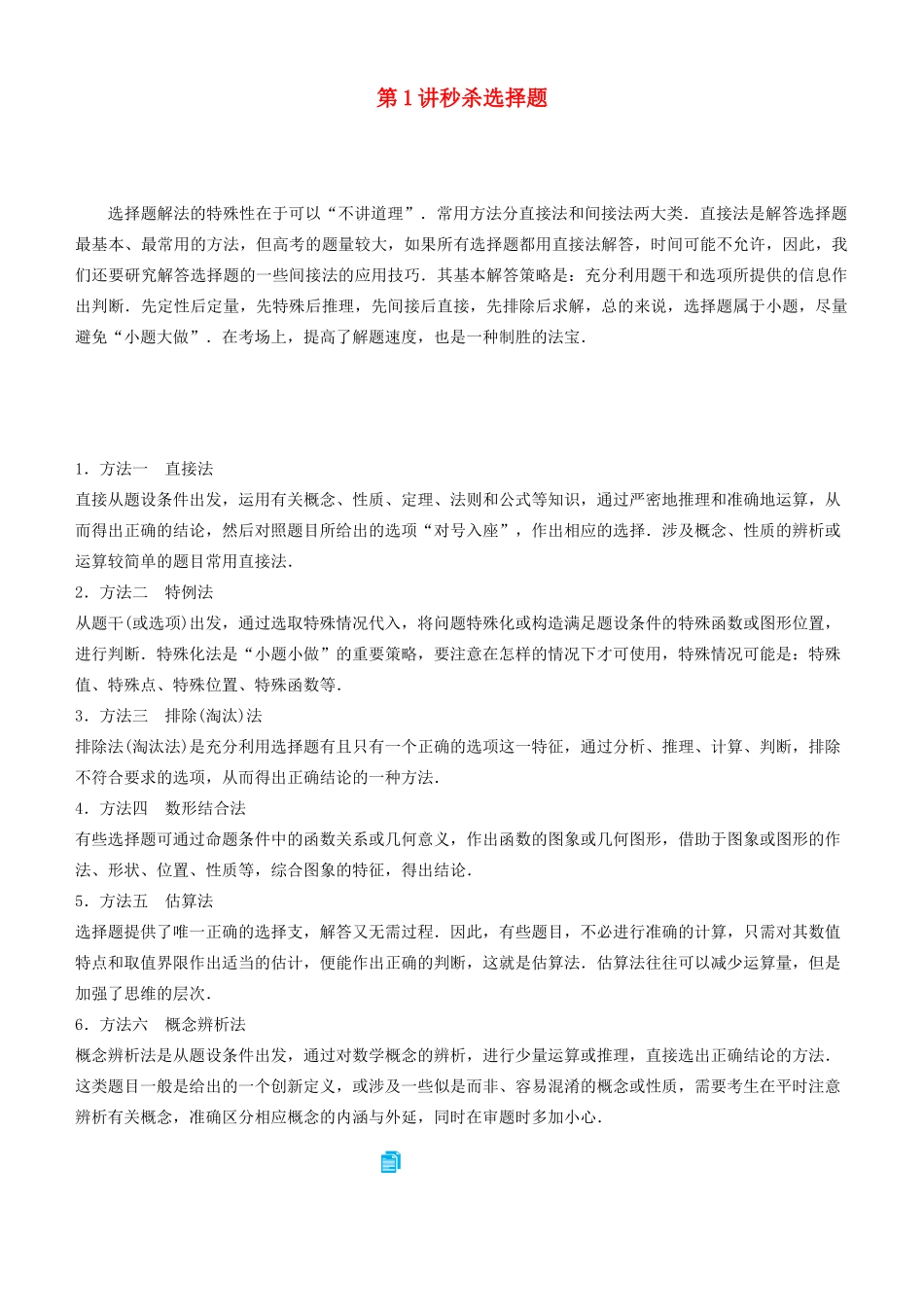 高考数学二轮复习 专题七 第1讲 秒杀选择题学案-人教版高三全册数学学案_第1页