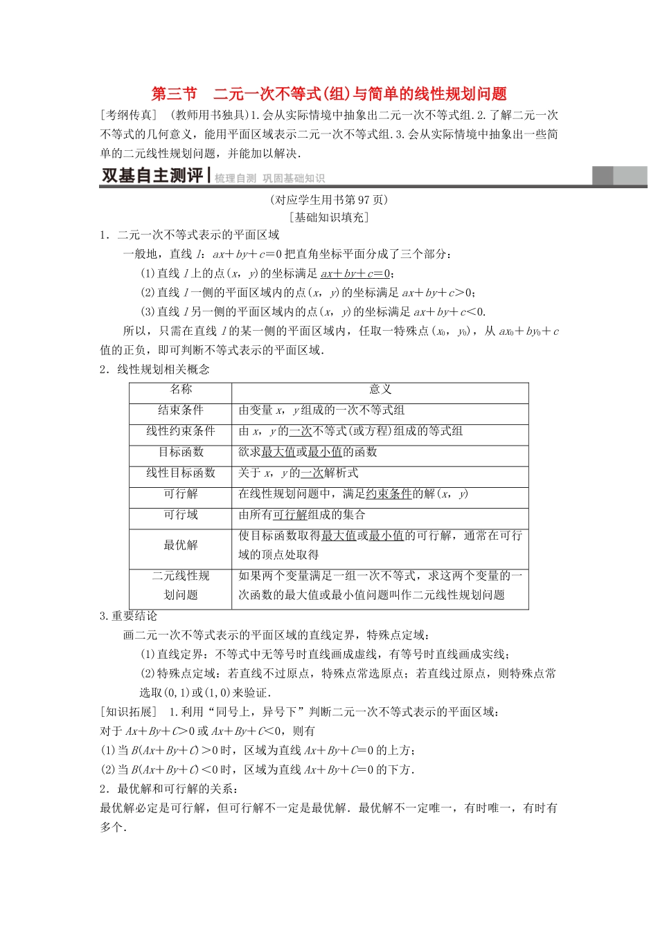 高考数学一轮复习 第6章 不等式、推理与证明 第3节 二元一次不等式（组）与简单的线性规划问题学案 理 北师大版-北师大版高三全册数学学案_第1页