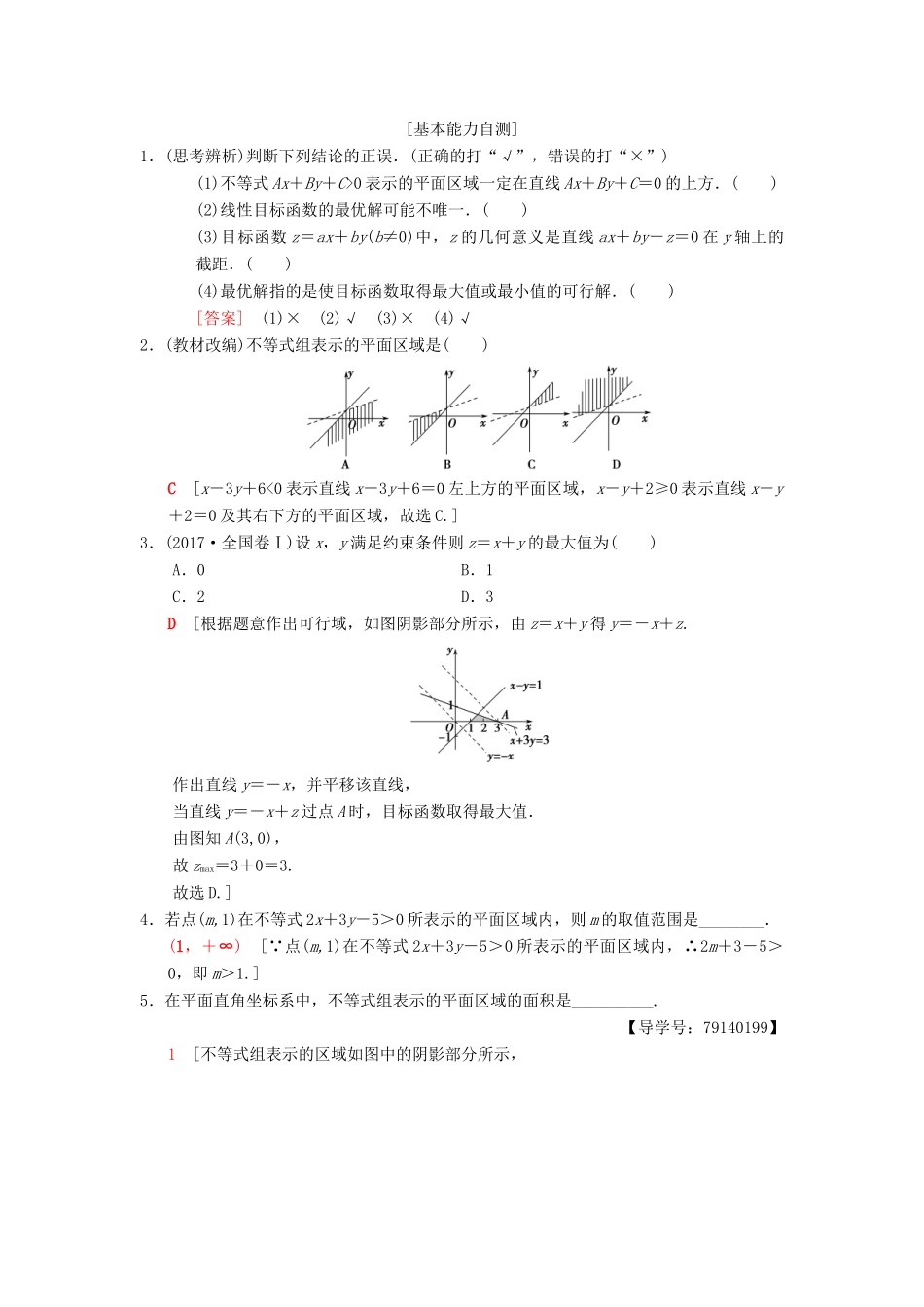 高考数学一轮复习 第6章 不等式、推理与证明 第3节 二元一次不等式（组）与简单的线性规划问题学案 理 北师大版-北师大版高三全册数学学案_第2页