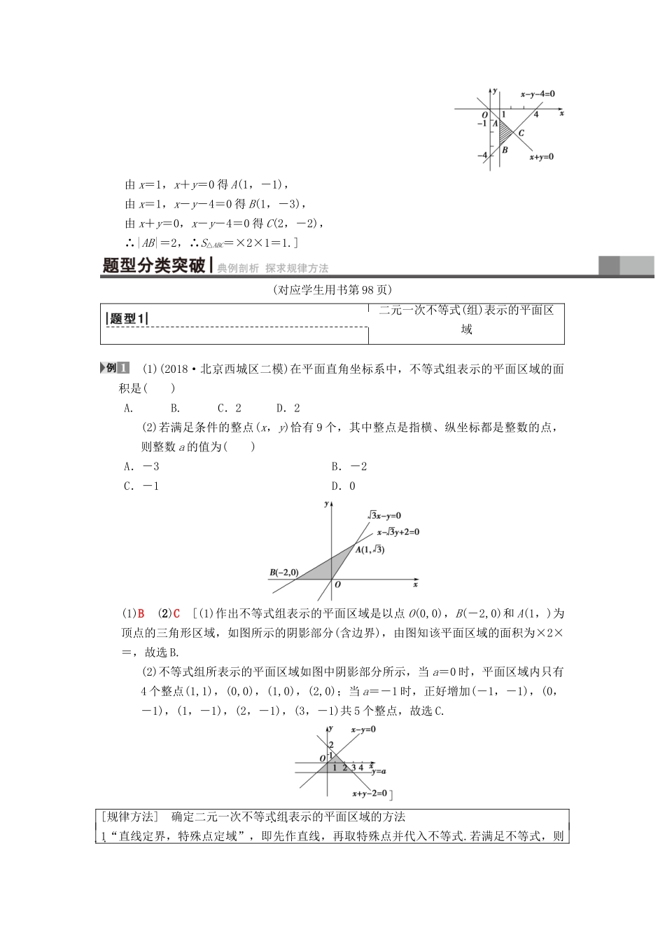 高考数学一轮复习 第6章 不等式、推理与证明 第3节 二元一次不等式（组）与简单的线性规划问题学案 理 北师大版-北师大版高三全册数学学案_第3页