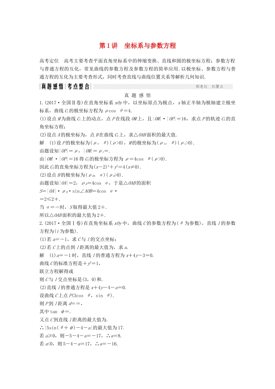 高考数学二轮复习 专题七 第1讲 坐标系与参数方程案 文-人教版高三全册数学学案_第1页
