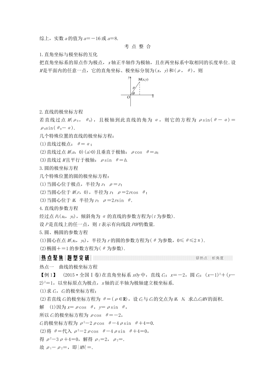 高考数学二轮复习 专题七 第1讲 坐标系与参数方程案 文-人教版高三全册数学学案_第2页