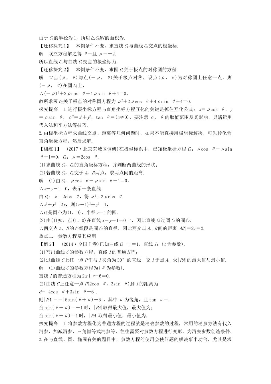高考数学二轮复习 专题七 第1讲 坐标系与参数方程案 文-人教版高三全册数学学案_第3页