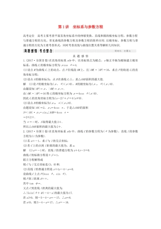 高考数学二轮复习 专题七 第1讲 坐标系与参数方程案 文-人教版高三全册数学学案