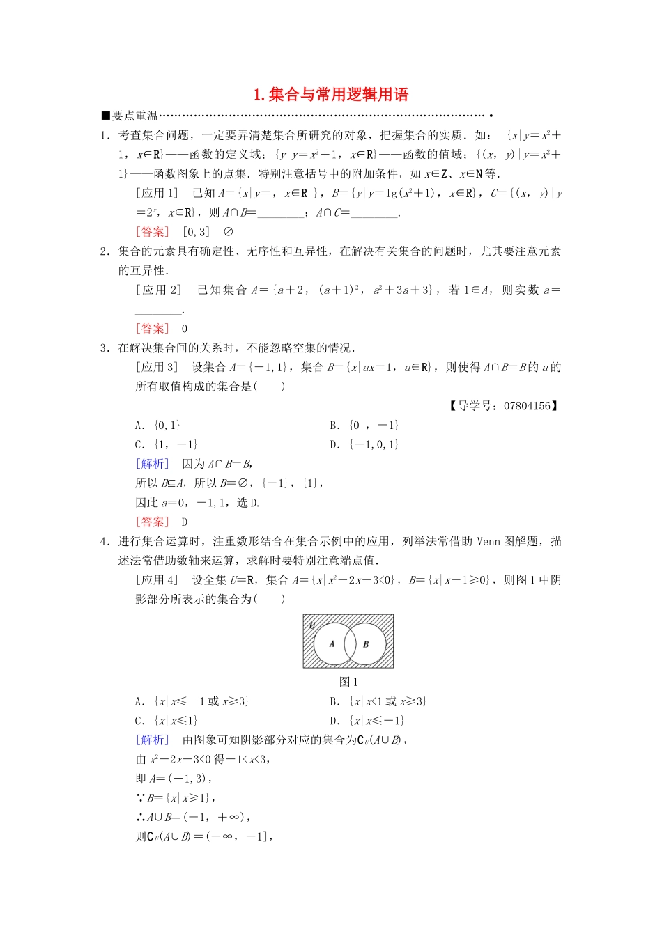 高考数学二轮复习 第3部分 考前增分策略 专题1 考前教材重温 1 集合与常用逻辑用语教学案 理-人教版高三全册数学教学案_第1页