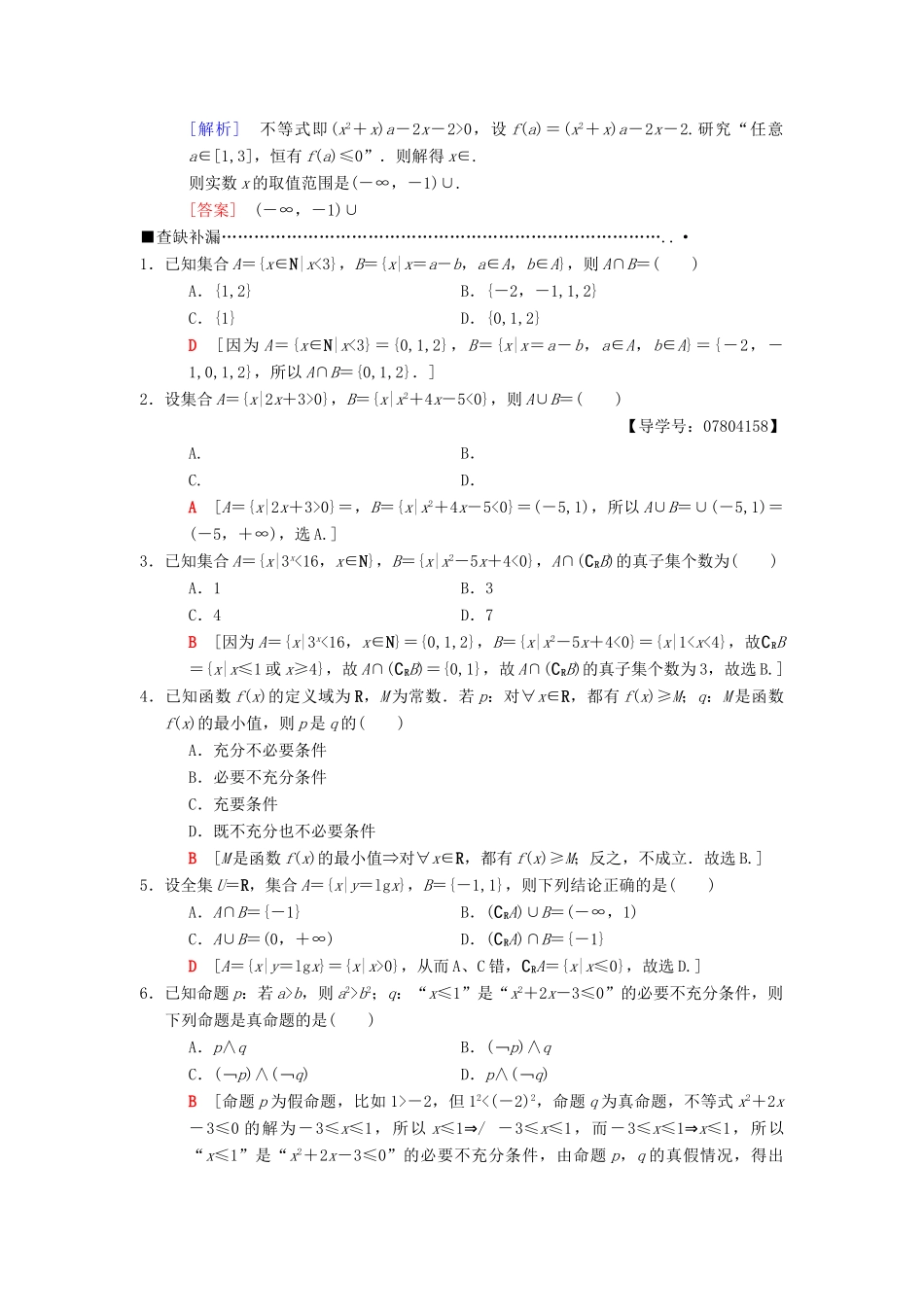 高考数学二轮复习 第3部分 考前增分策略 专题1 考前教材重温 1 集合与常用逻辑用语教学案 理-人教版高三全册数学教学案_第3页