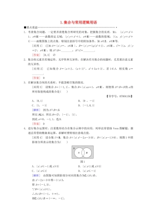 高考数学二轮复习 第3部分 考前增分策略 专题1 考前教材重温 1 集合与常用逻辑用语教学案 理-人教版高三全册数学教学案