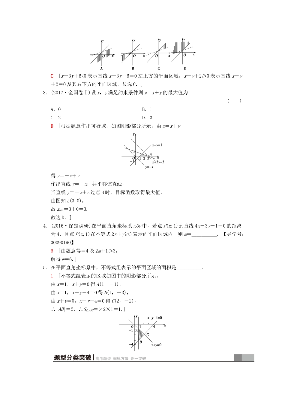 高考数学一轮复习 第6章 不等式、推理与证明 第3节 二元一次不等式（组）与简单的线性规划问题学案 文 北师大版-北师大版高三全册数学学案_第2页
