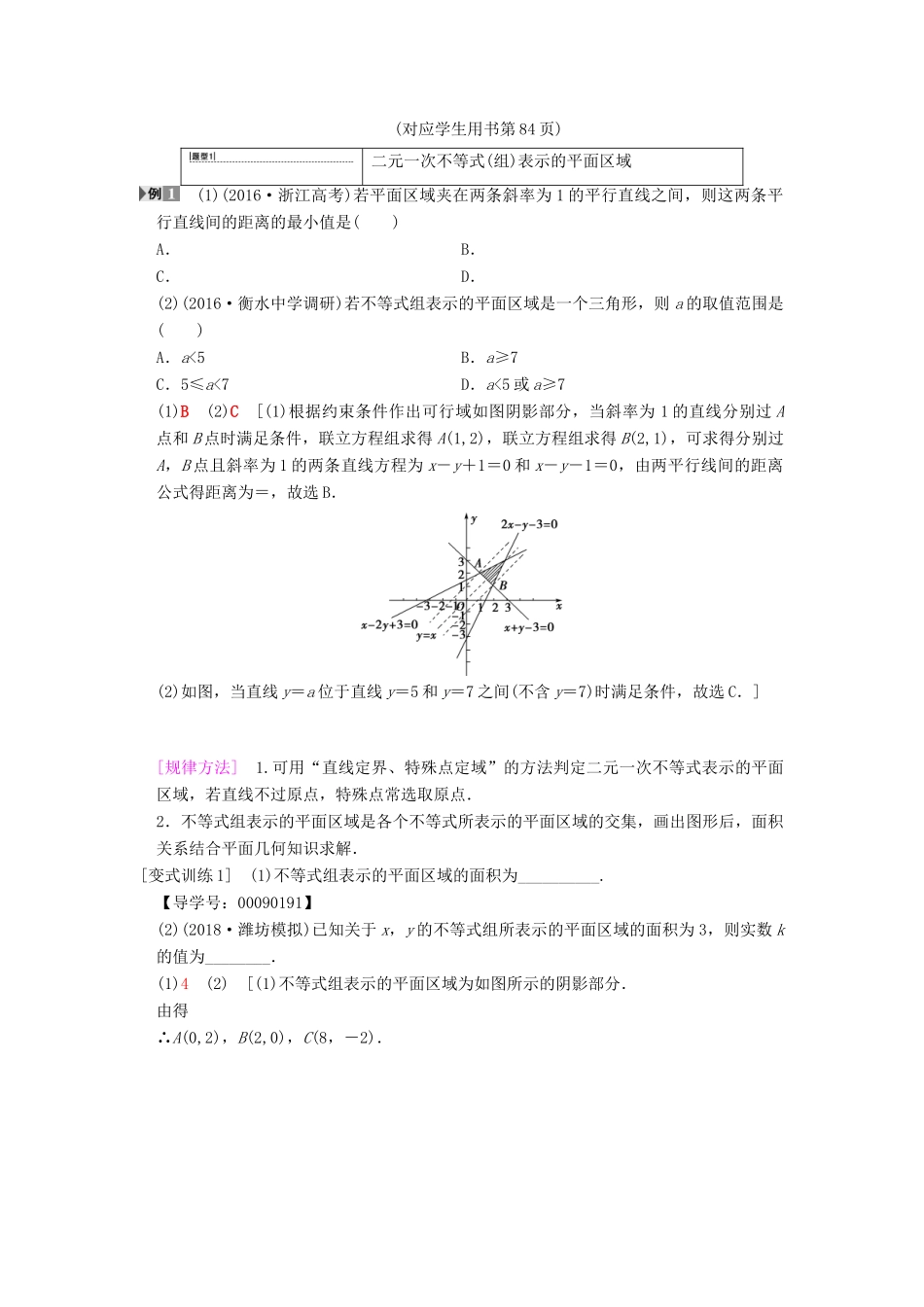 高考数学一轮复习 第6章 不等式、推理与证明 第3节 二元一次不等式（组）与简单的线性规划问题学案 文 北师大版-北师大版高三全册数学学案_第3页