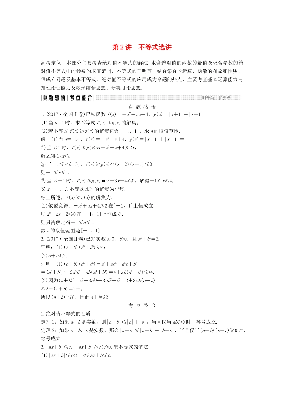 高考数学二轮复习 专题七 第2讲 不等式选讲案 文-人教版高三全册数学学案_第1页