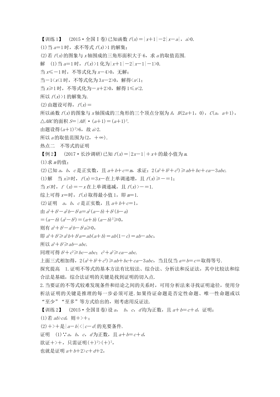 高考数学二轮复习 专题七 第2讲 不等式选讲案 文-人教版高三全册数学学案_第3页