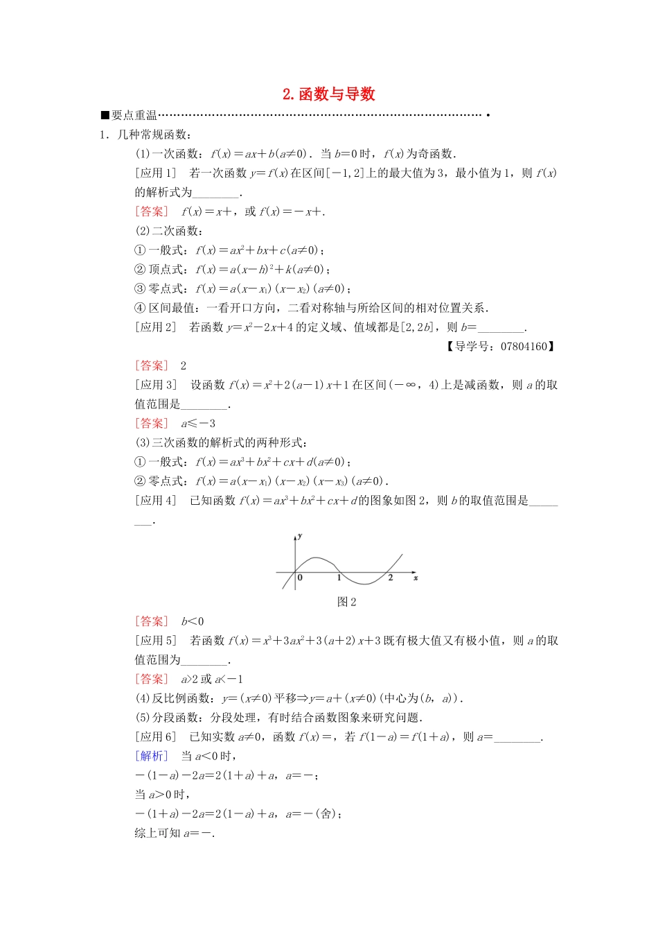 高考数学二轮复习 第3部分 考前增分策略 专题1 考前教材重温 2 函数与导数教学案 理-人教版高三全册数学教学案_第1页