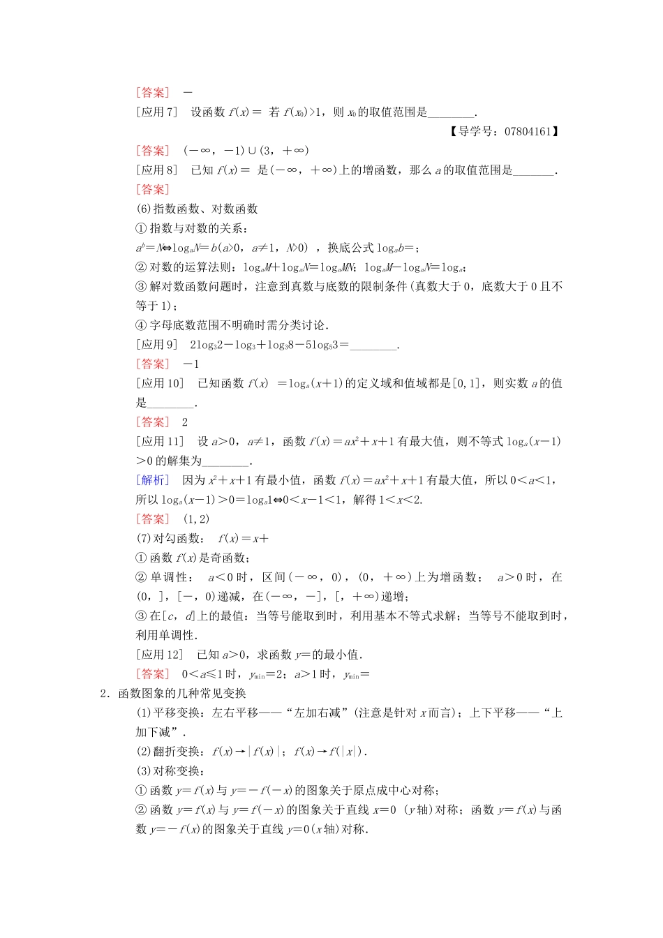 高考数学二轮复习 第3部分 考前增分策略 专题1 考前教材重温 2 函数与导数教学案 理-人教版高三全册数学教学案_第2页