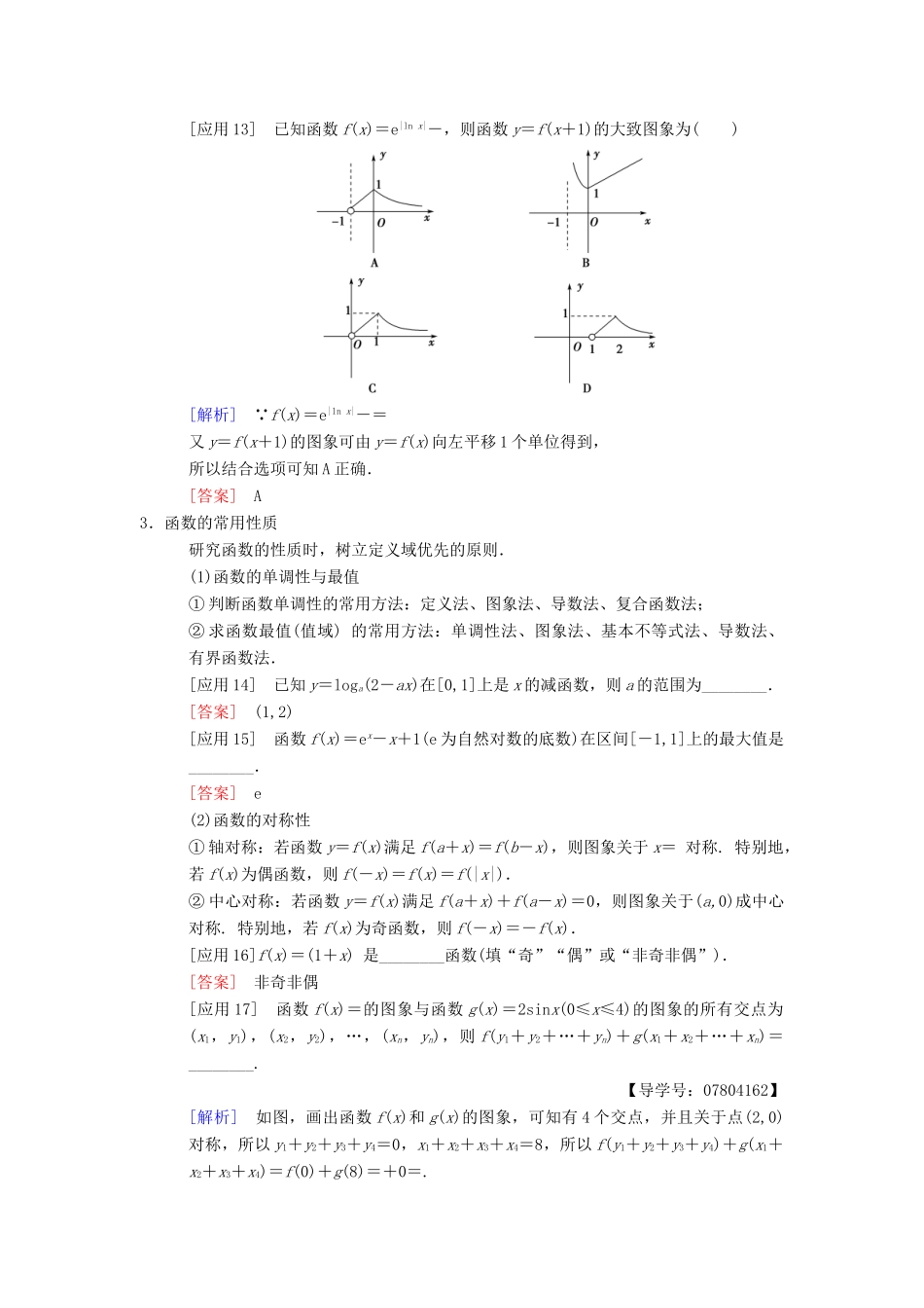 高考数学二轮复习 第3部分 考前增分策略 专题1 考前教材重温 2 函数与导数教学案 理-人教版高三全册数学教学案_第3页