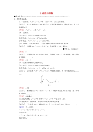 高考数学二轮复习 第3部分 考前增分策略 专题1 考前教材重温 2 函数与导数教学案 理-人教版高三全册数学教学案