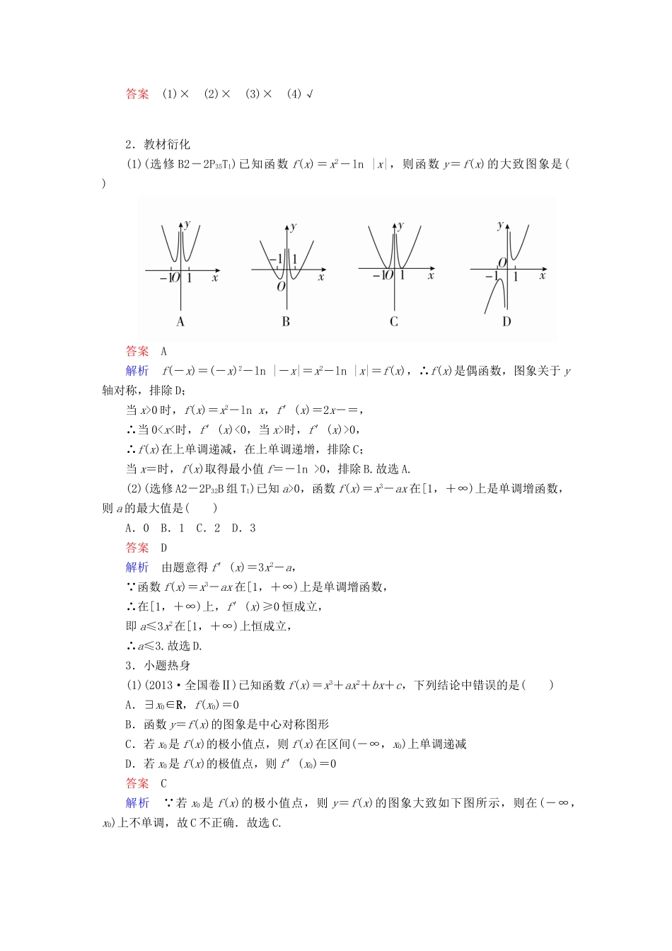 高考数学一轮复习 第2章 函数、导数及其应用 2.11 导数在研究函数中的应用（一）学案 理-人教版高三全册数学学案_第3页