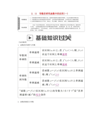 高考数学一轮复习 第2章 函数、导数及其应用 2.11 导数在研究函数中的应用（一）学案 理-人教版高三全册数学学案