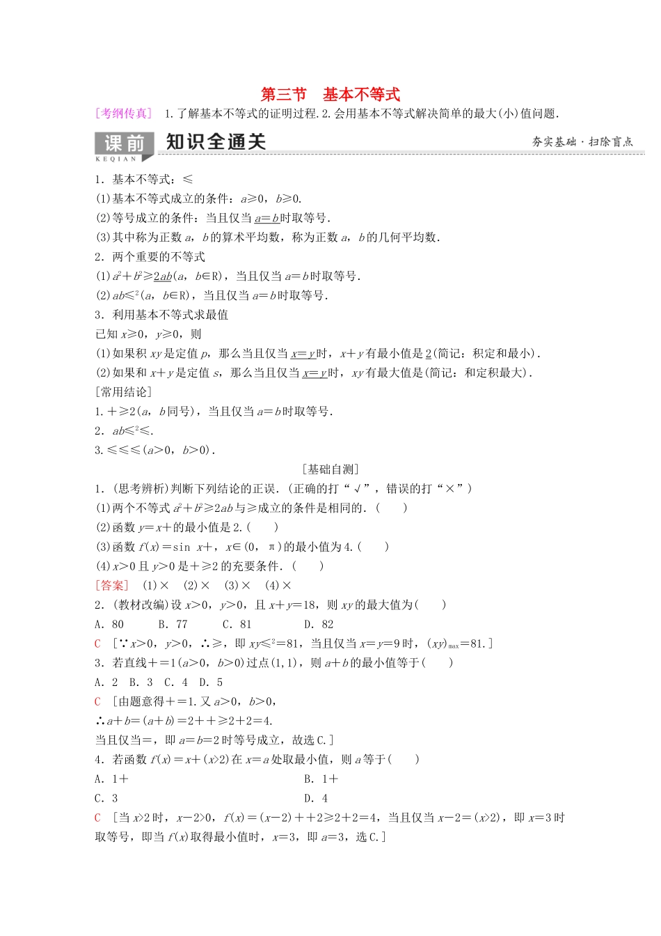 高考数学一轮复习 第6章 不等式、推理与证明 第3节 基本不等式教学案 理（含解析）新人教A版-新人教A版高三全册数学教学案_第1页