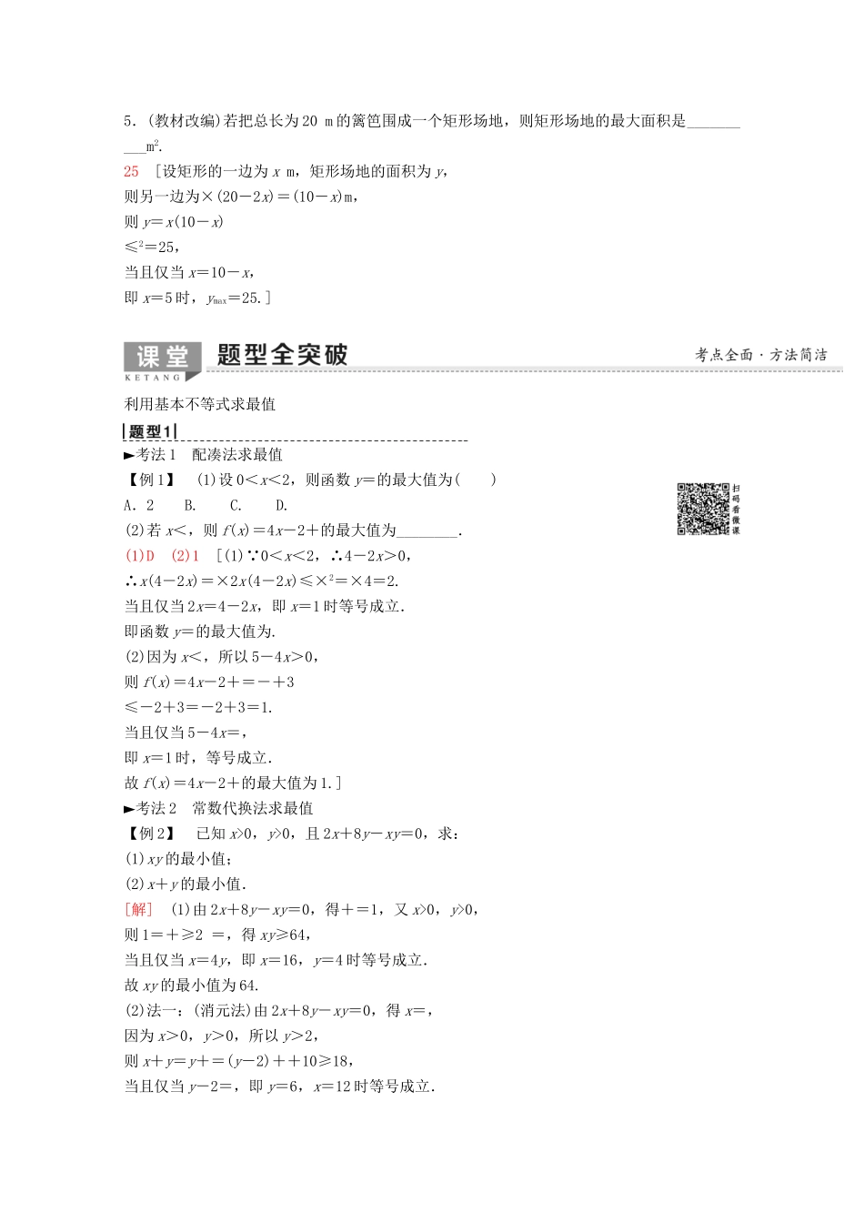 高考数学一轮复习 第6章 不等式、推理与证明 第3节 基本不等式教学案 理（含解析）新人教A版-新人教A版高三全册数学教学案_第2页