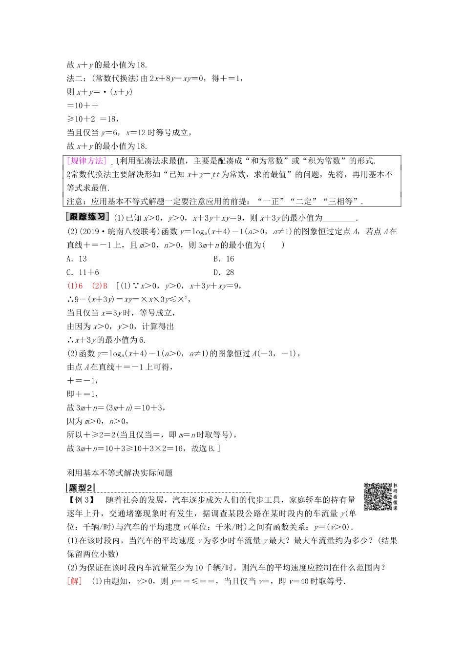 高考数学一轮复习 第6章 不等式、推理与证明 第3节 基本不等式教学案 理（含解析）新人教A版-新人教A版高三全册数学教学案_第3页