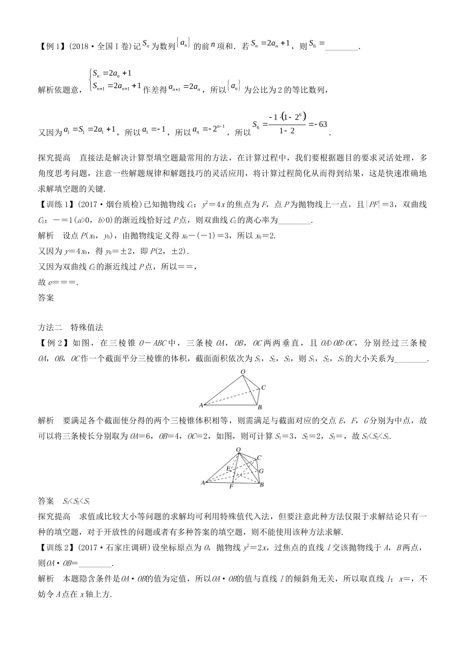 高考数学二轮复习 专题七 第2讲 稳得填空题学案-人教版高三全册数学学案_第2页