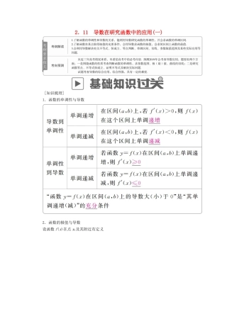 高考数学一轮复习 第2章 函数、导数及其应用 2.11 导数在研究函数中的应用（一）学案 文-人教版高三全册数学学案