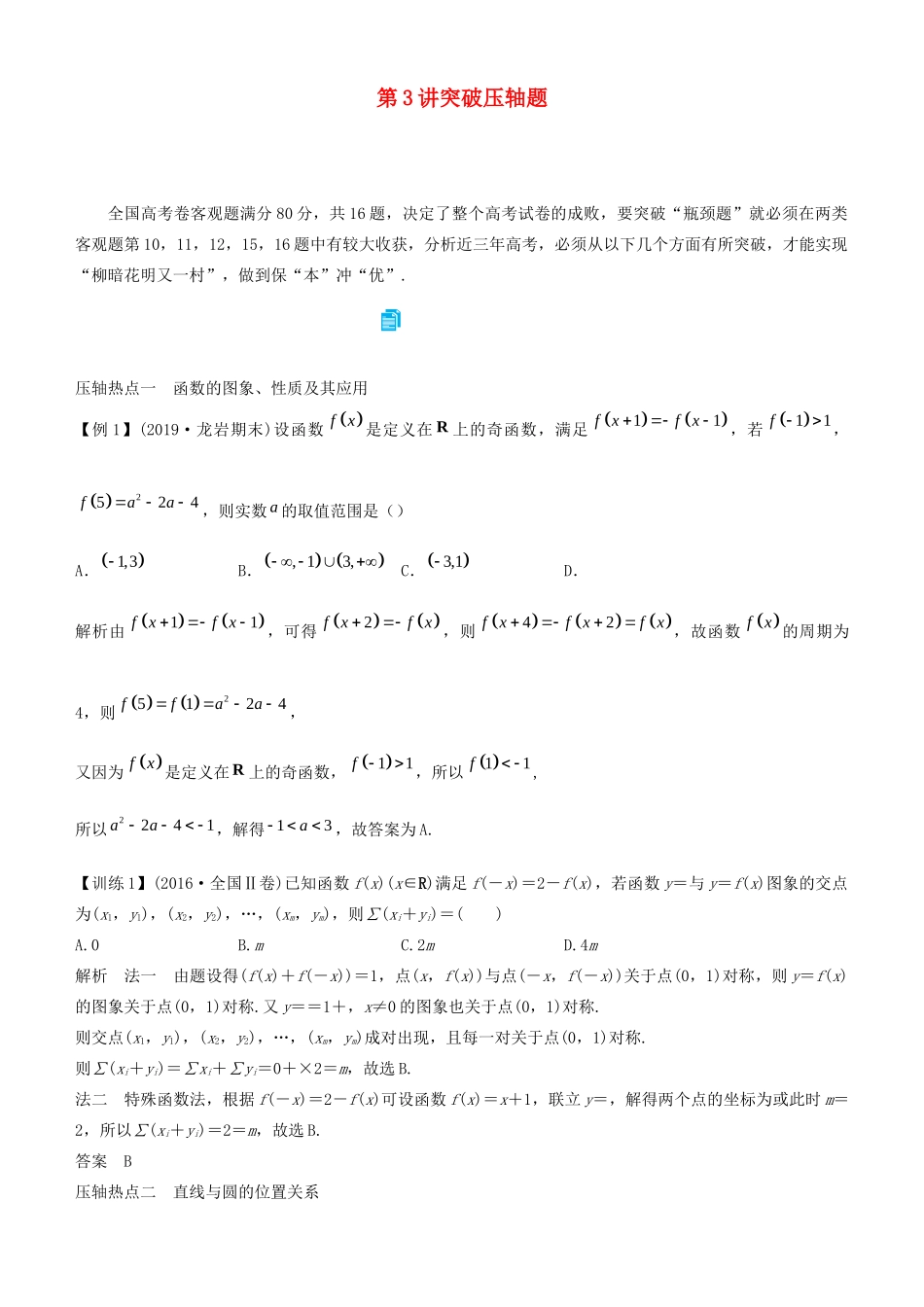 高考数学二轮复习 专题七 第3讲 突破压轴题学案-人教版高三全册数学学案_第1页