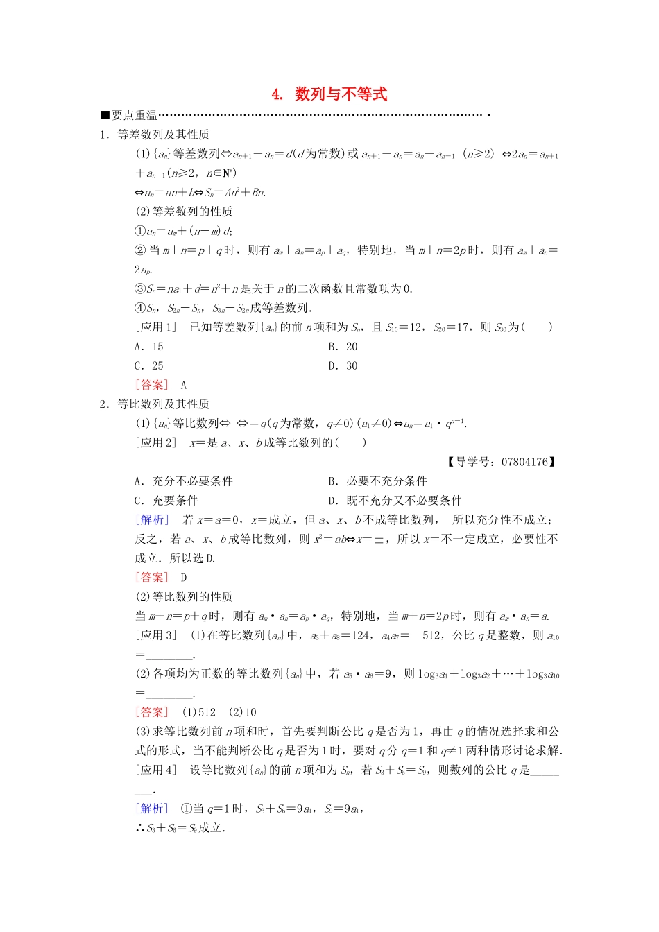 高考数学二轮复习 第3部分 考前增分策略 专题1 考前教材重温 4  数列与不等式教学案 理-人教版高三全册数学教学案_第1页