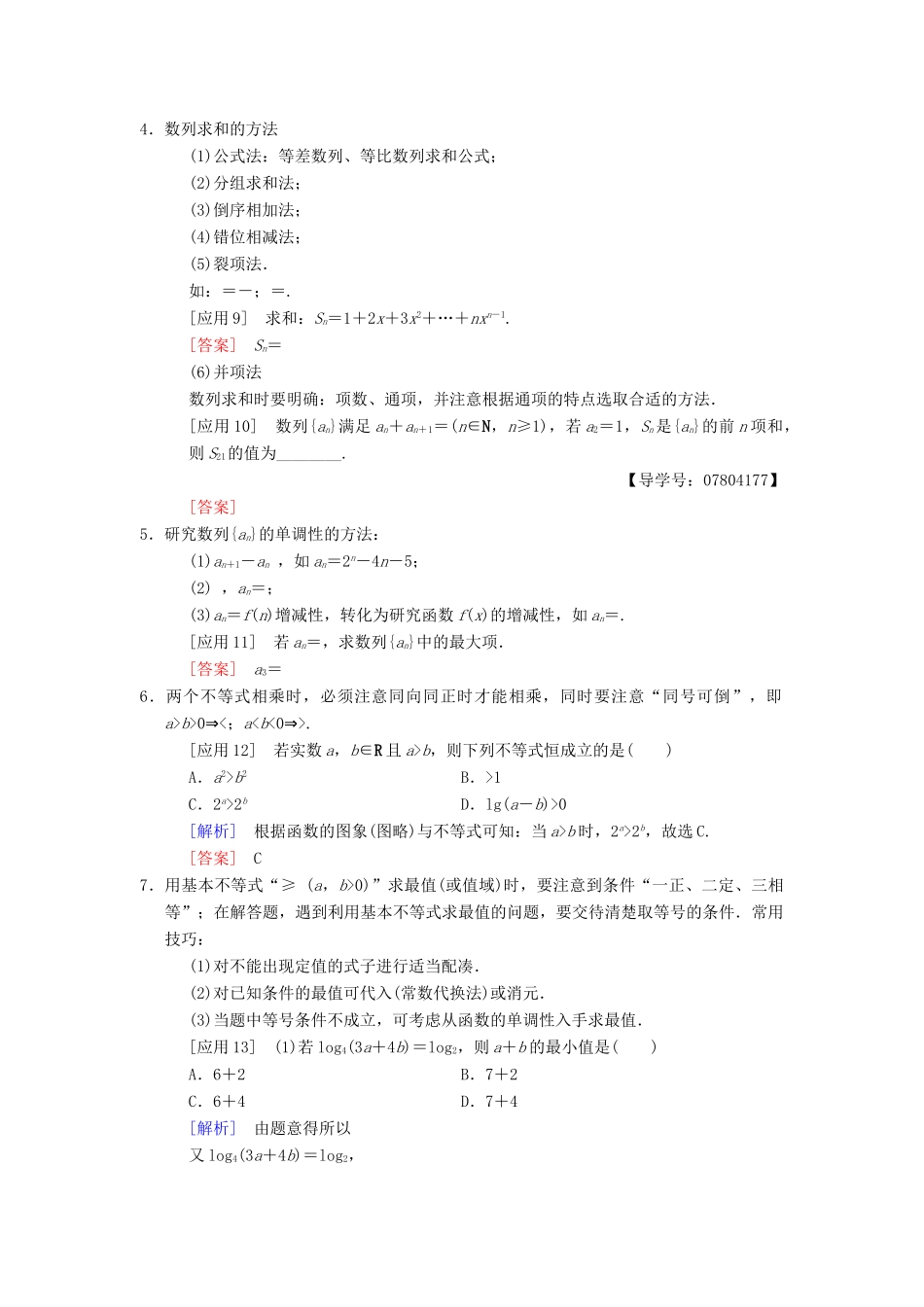 高考数学二轮复习 第3部分 考前增分策略 专题1 考前教材重温 4  数列与不等式教学案 理-人教版高三全册数学教学案_第3页
