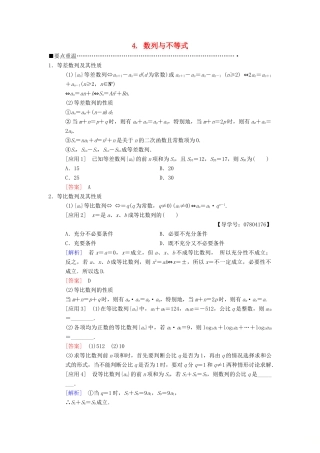 高考数学二轮复习 第3部分 考前增分策略 专题1 考前教材重温 4  数列与不等式教学案 理-人教版高三全册数学教学案